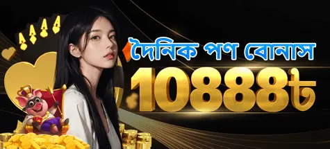 দৈনিক বেটিং বোনাস 10888